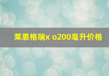 莱恩格瑞x o200毫升价格